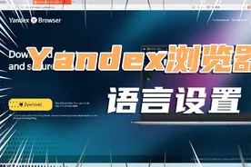网络浏览器 Yandex 安装后的俄语语言更改视频封面