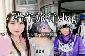 旅行vlog✨day1•上海cp28漫展•这算不算剑三Glog哈哈哈