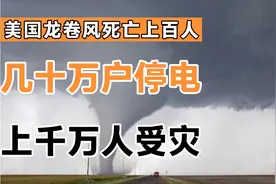 美国龙卷风死亡人数超百人，美国为什么那么多龙卷风？视频封面