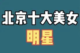 北京十大美女明星，李小璐排前四，第一位孙爽不愧几代人的女神视频封面