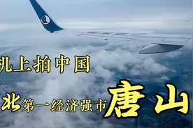 飞机上看河北，看看中国近代工业摇篮长啥样，唐山降落全记视频封面