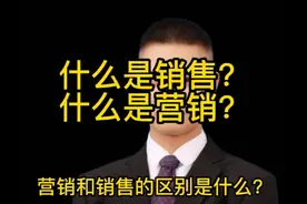 什么是销售？什么是营销？视频封面