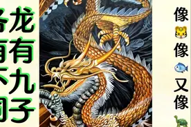 龙的9个孩子排名，很多人不知道做后一个视频封面