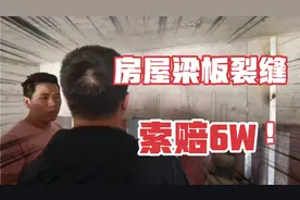 房屋结构梁板裂缝，业主想要索赔6w，住建局：要看这个数据！视频封面