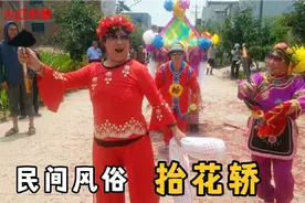 河南农村古老风俗抬花轿,娘家人1份大礼,观众大喊再来一次视频封面