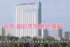 长庆油田在庆阳好？还是在西安好？一位石油老职工的心声视频封面