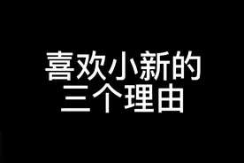 喜欢小新的三个理由