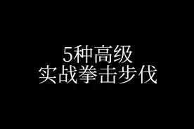 5种高级拳击实战步伐视频封面