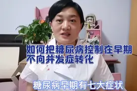7个症状告诉糖尿病患者要去医院就医了，以及如何做可以控制病程视频封面
