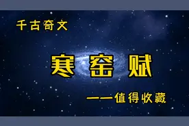 千古奇文《寒窑赋》，又名《劝世章》，四大奇文之首，值得收藏…视频封面