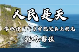 《人民是天》中国音乐学院院长王黎光作曲，雷佳演唱！#西瓜视频
