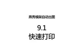 燕秀自动出图图框 批量打印