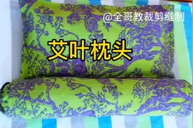 您想做艾叶枕头吗？护颈有助于睡眠如不会我来教您，简单易学哦
