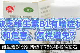 出现这些症状可能是维生素B1缺乏了，它对身体的危害你想象不到视频封面