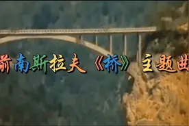 委婉的歌声，浪漫的曲调。《桥》的主题曲，是塞尔维亚人的骄傲。视频封面