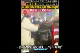 女子殴打三轮车阿姨，原因是阿姨给女子送还手机，因报酬发生争执