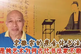 宋徽宗的瘦金体是圣旨书法吗？为何古代只有一人敢于学得以假乱真视频封面
