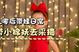 听说三月份草莓最好吃，今天带我大闺女去摘草莓，25一斤还不贵！视频封面