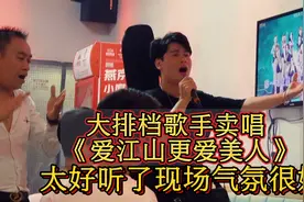 卖唱小伙唱《爱江山更爱美人》，太好听了！没见过那么嗨的现场！视频封面