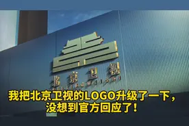 我把北京卫视的LOGO升级了一下，没想到官方回应了！视频封面
