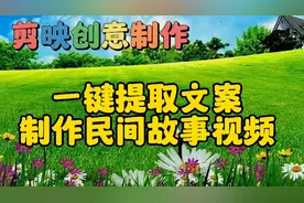 剪映创意制作一键提取文案制作民间故事，教程简单易学一看就会