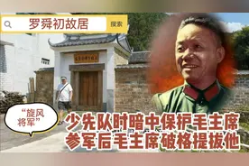 旋风将军罗舜初。年少在故乡意外结缘毛主席。伟人批准：破格提拔视频封面