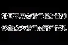 如何用手机查询银行卡开户情况视频封面