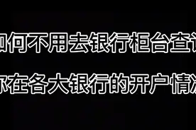 如何用手机查询银行卡开户情况视频封面