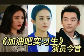 《加油吧实习生》演员今昔，7年后赵丽颖郑恺幸福美满，格格逆袭