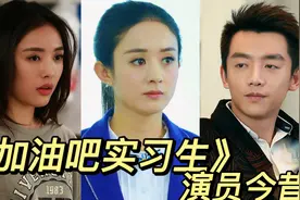 《加油吧实习生》演员今昔，7年后赵丽颖郑恺幸福美满，格格逆袭