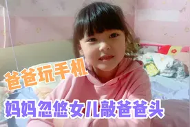爸妈妈忽悠女儿敲爸爸头给100块钱，整个过程太逗了！视频封面