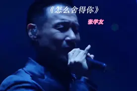 张学友演唱会《怎么舍得你》经典粤语歌曲欣赏视频封面