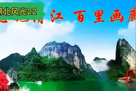 恩施清江母亲河，八百里画廊奇观，三个峡段各具特色美不胜收视频封面
