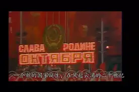 苏联为何是苏联视频封面
