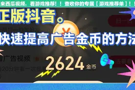 正版抖音快速提高金币的方法。大家一起来研究一下吧。视频封面