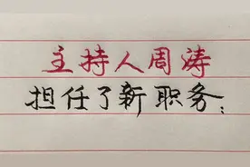 前任央视主持人周涛，现以担任新的职务，恭喜周涛！视频封面