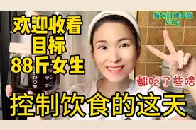 91女生这周去88斤待着，少吃挨饿两天就能达到，吃吃减减佛系保持视频封面