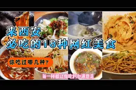 18种来西安必吃的网红美食，你吃过几种？