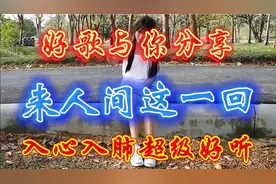 一首好歌《来人间这一回》句句入心，声声感人！真的太好听了视频封面