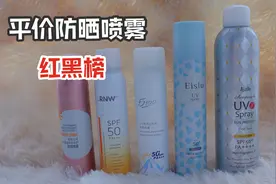 新款网红防晒喷雾测评，其中3款都踩雷！过来避坑！视频封面