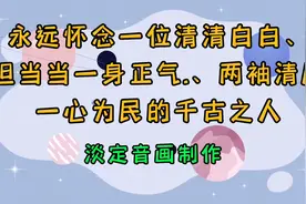 永远怀念一位清清白白坦坦荡荡一身正气两袖清风一心为民的好领袖视频封面