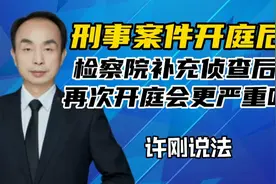 刑事案件开庭后检察院补充证据后再次开庭，判刑会很重吗？视频封面