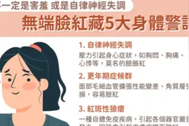 一定是害羞或是自律神經失調
無端臉紅藏5大身體警訊视频封面