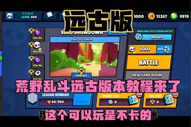 荒野乱斗远古版本下载教程来了,让你体验以前的荒野乱斗