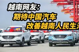 越南网友：期待中国汽车早日进入越南市场，改善越南人民生活视频封面