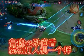 我觉得鲁班克制孙尚香的，每次打孙尚香就和打人机一样 哈哈哈