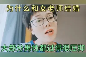 为什么和女老师结婚，大部分男性都过得很压抑？
