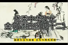 优秀中华文化，金句过把瘾(四十二)你知道“舍我其谁”的出处吗？视频封面