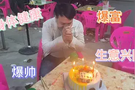 ㊗️亲爱的老公生日快乐🎂！往后赚钱是你，花钱是我😂视频封面