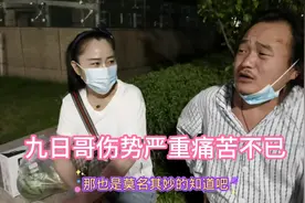 横店九日哥无缘无故被别人安排住院，伤势严重，医药费用无着落